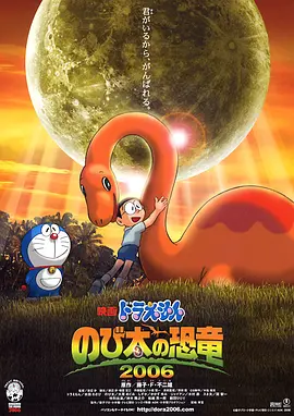 哆啦A梦:大雄的恐龙 ドラえもん のび太の恐竜
