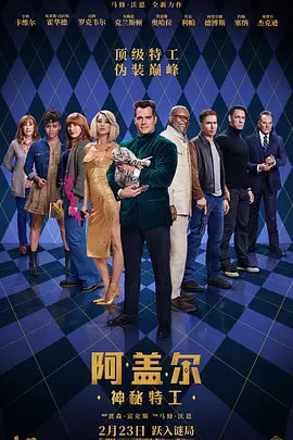 阿盖尔:神秘特工 Argylle