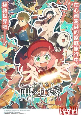 间谍过家家 代号:白 劇場版 Spy x Family Code: White