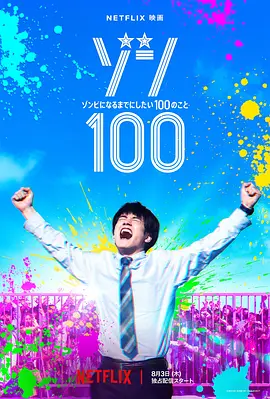 僵尸100:在成为僵尸前要做的100件事 ゾン100~ゾンビになるまでにしたい100のこと~