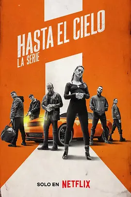 玩命巅峰 Hasta el cielo