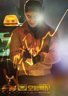 模范出租车 모범택시