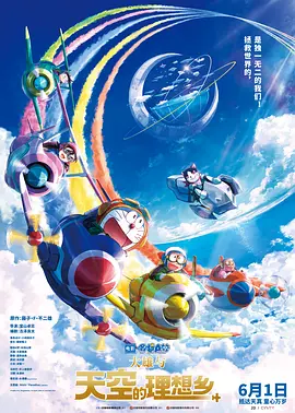 哆啦A梦:大雄与天空的理想乡 映画ドラえもん のび太と空の理想郷