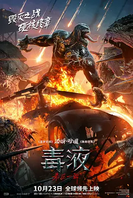 毒液:最后一舞 Venom: The Last Dance
