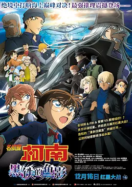 名侦探柯南:黑铁的鱼影 名探偵コナン 黒鉄の魚影