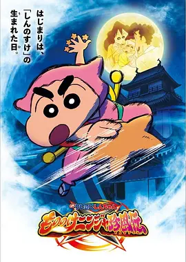 蜡笔小新:好别致的影分身 クレヨンしんちゃん もののけニンジャ珍風伝