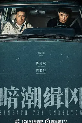 暗潮缉凶