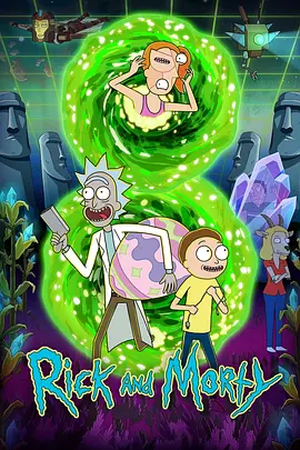 瑞克和莫蒂 第八季 Rick and Morty Season 8