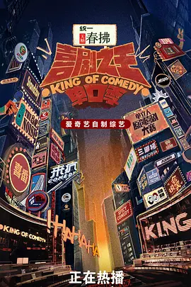 喜剧之王单口季 第二季