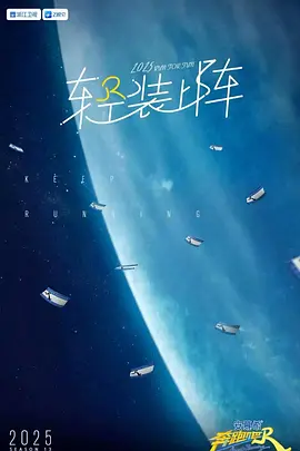 奔跑吧 第九季
