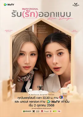 设计爱情 รับ (รัก) ออกแบบ