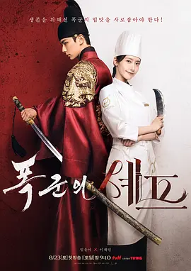 暴君的厨师 폭군의 셰프