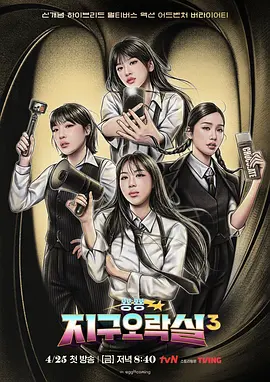 Biong Biong地球游戏厅 第三季 뿅뿅 지구오락실 3