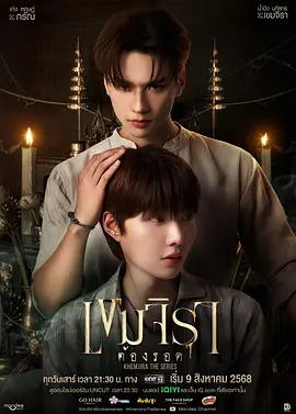 撞邪少年柯美 เขมจิราต้องรอด
