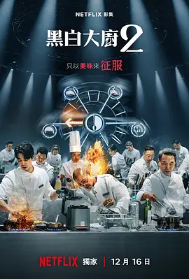 黑白厨师:料理阶级战争 第二季 흑백요리사: 요리 계급 전쟁 2