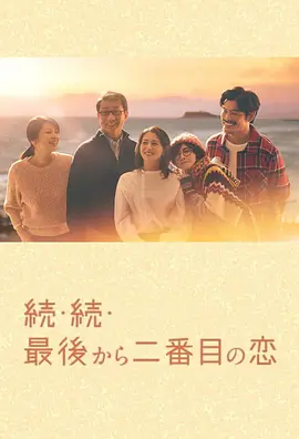 倒数第二次恋爱 续篇 続・続・最後から二番目の恋