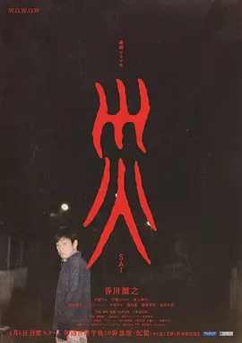 灾 連続ドラマW 災