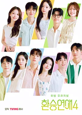 换乘恋爱 第四季 환승연애4