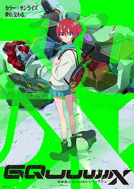 机动战士高达GQuuuuuuX 機動戦士Gundam GQuuuuuuX