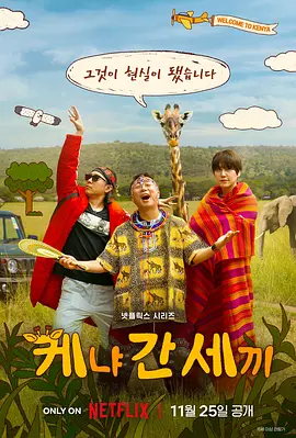三傻游肯尼亚 신서유기 외전: 삼시세끼 - 케냐 간 세끼