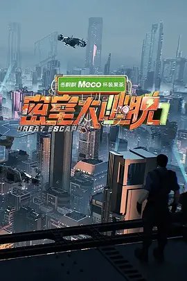密室大逃脱 第七季