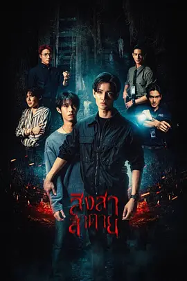 死亡使者 สิงสาลาตาย