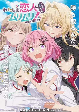 我们不可能成为恋人!绝对不行。(※似乎可行!?) わたしが恋人になれるわけないじゃん、ムリムリ!(※ムリじゃなかった!?)