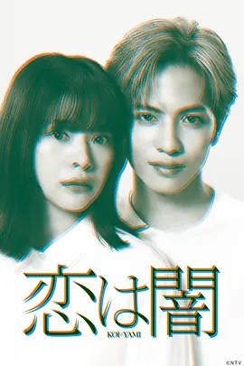 恋爱是黑暗 恋は闇