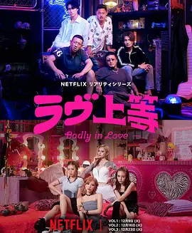 不良一族寻爱记 ラヴ上等