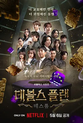 魔鬼的计谋 第二季 데블스 플랜 2