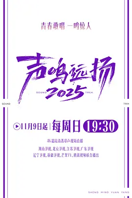 声鸣远扬2025