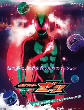 假面骑士ZZZ 仮面ライダーゼッツ