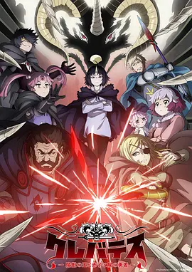 克雷瓦提斯:魔兽之王与婴儿与尸之勇者 クレバテス-魔獣の王と赤子と屍の勇者-