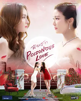 爱情毒药 พิษรัก