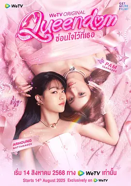 女王互换记 ซ่อนใจไว้ที่เธอ