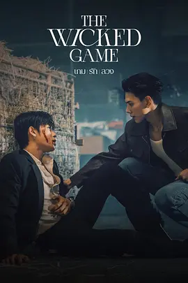 邪恶保镖 เกมชั่วร้าย