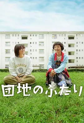 住宅区的两人 団地のふたり