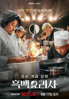黑白厨师:料理阶级战争 第一季 흑백요리사: 요리 계급 전쟁