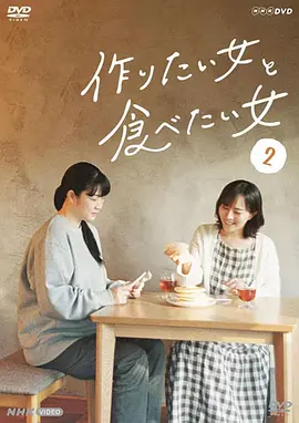 想做饭的女人和想吃饭的女人 第二季 作りたい女と食べたい女 Season 2