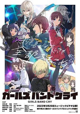 少女乐队的呐喊 ガールズバンドクライ