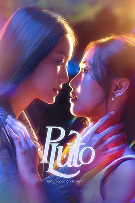 冥王星爱恋 Pluto นิทาน ดวงดาว ความรัก