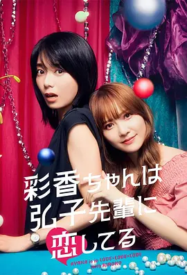 彩香最爱弘子前辈 彩香ちゃんは弘子先輩に恋してる