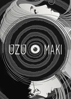 漩涡 うずまき