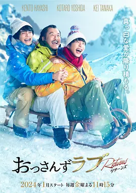 大叔之爱:归来 おっさんずラブ-リターンズ-