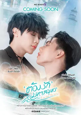 海洋之恋 ต้องรักมหาสมุทร