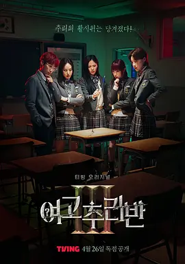 女高推理班 第三季 여고추리반 시즌3