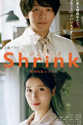 Shrink~精神专科弱井医生~ Shrink―精神科医ヨワイ―