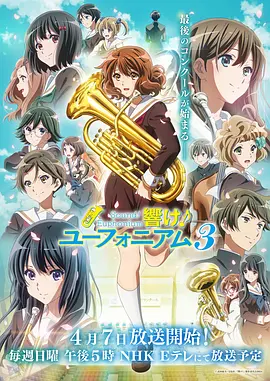 吹响悠风号3 響け!ユーフォニアム3