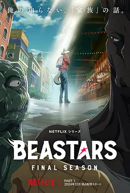 动物狂想曲 最终季 Part.1 BEASTARS Final Season Part 1