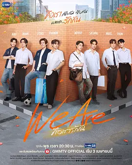 我们是 We are คือเรารักกัน